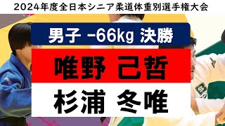 【男子66㎏級 決勝戦】2024年度全日本シニア柔道体重別選手権大会