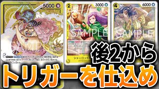 後2からライフに仕込める黄リンリンvs青紫カイドウ【ワンピースカード】