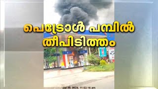 തൃശ്ശൂരിൽ പെട്രോൾ പമ്പിന് തീപിടിച്ചു; തീയണയ്ക്കാൻ ശ്രമം തുടരുന്നു