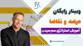 وبینار رایگان عرضه و تقاضا به روش سم سیدن