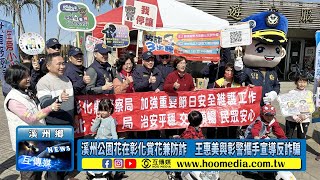 溪州公園花在彰化賞花兼防詐　王惠美與彰警攜手宣導反詐騙