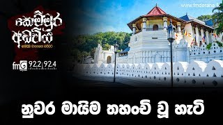 නුවර මායිම තහංචි වූ හැටි | Kemmura Adaviya | FM Derana