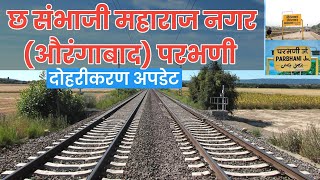 छ संभाजी महाराज नगर (औरंगाबाद) परभणी दोहरीकरण अपडेट #dubbline #aurangabad #parbhani #indanrailway