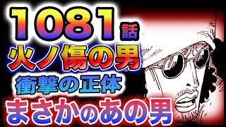 【ワンピース ネタバレ1081話感想】青キジと黒ひげ！火ノ傷の男の正体とは？まさかのあの男？予想】(予想妄想)