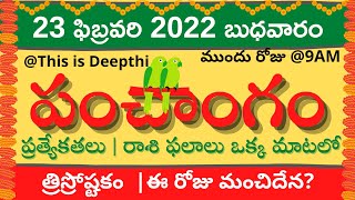 Today Tithi|Today panchangam|Telugu panchangam|telugu calendar today|Daily panchangam|23-Feb-2022