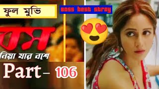 বস দুনিয়া যার বসে। #পর্ব১০৬// bossduniya jar boss #Ep-106. cute story