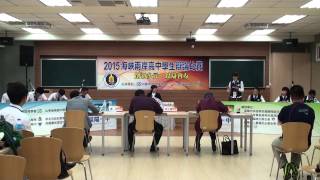 2015海峽兩岸高中學生辯論比賽-複賽A組第二場(一)