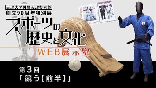 「競う【前半】」『天理参考館創立９０周年特別展「スポーツの歴史と文化」WEB展示室』（03）