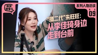 和你聊会儿丨“播二代”朱旺旺：从李佳琦身边走到台前