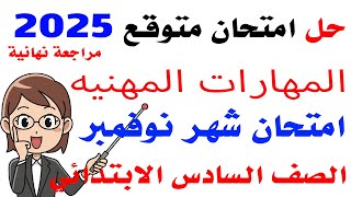 امتحان شهر نوفمبر الصف السادس الابتدائي مهارات مهنيه الترم الاول 2025