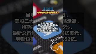 马斯克称会辞任推特CEO