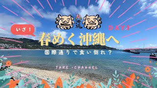 早春の沖縄旅行 Day1　約1年ぶりに訪れる沖縄本土！　３泊４日の旅程初日はレンタカー無しで国際通り周辺を「腹一杯」楽しむ？　とにかく食事メインの日です！