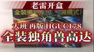 【老雷开盒】大班再版 HGUC178 全装备独角兽高达最终决战样式（毁灭模式）