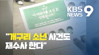 28년 미제 사건 ‘개구리 소년’ 재수사…“원점서 재검증, 꼭 해결” / KBS뉴스(News)