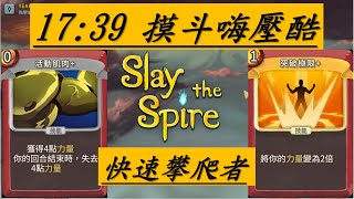 【殺戮尖塔】快速攀爬者成就17:39!  Slay the spire 中文解說