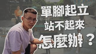 二個簡單動作加強下肢肌力｜腳無力必看｜肌力訓練教學｜腿部訓練