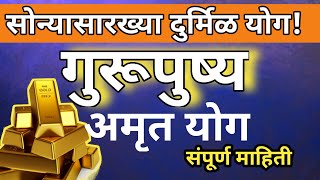 #गुरुपुष्य #अमृत योग महत्व #Gurupushya #Amrut Yog  संपूर्ण माहिती। सोने का खरेदी करावे? कधी आहे योग?