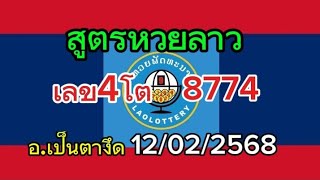 ปังกันต่อ#ยินดีด้วย8774สูตรหวยลาว วันนี้12/02/2568รับชมเพื่อเป็นแนวทาง