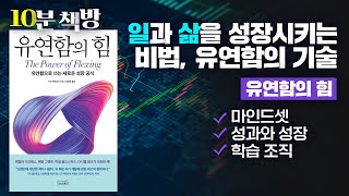 📚10분책방 [유연함의 힘] 일과 삶을 성장시키는 비법, 유연함의 기술  / 도서 추천