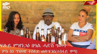 ፍሉይ ናይ ምዝንጋዕ  -ብዋዛን ደርፍን ዝተሰነየ መደብ ብምኽንያት ሓድሽ ዓመት ምስ ስነ ጥበባዊ ተስፋይ ወ/ዮሃንስ(ተስፋይ ዋጣ)