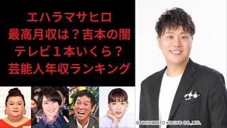 エハラマサヒロ最高月収は？吉本の闇！テレビ１本いくら？芸能人年収ランキング！＃レぺゼンフォックス切り抜き＃レぺゼン切り抜き＃レぺゼン＃レぺゼンフォックス＃エハラマサヒロ