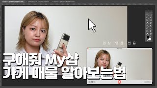 [알려드림] 구해줘 MY 샵 | 샵 매물 알아 보는 법 알려드림 ! [속눈썹수강 | 국비 미용학원 | 속눈썹연장유지력오래가는법 | 가게 구하는방법]