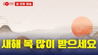 설 특집 방송 3: 김경수와 친문 세력들의 숟가락 얹기 \u0026 이재명 선거법, 헌법소원 청구인단 모집