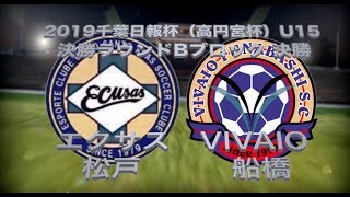 エクサス松戸VSヴィヴァイオ船橋 千葉日報杯（高円宮杯）U15