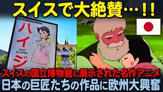 【海外の反応】「なんて偉大な作品…」日本の名作アニメがスイスの国立博物館で展示！”超”大物たちが手掛けた作品が欧州全土から大反響を受けることに…