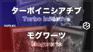 ターボイニシアチブ vs モグワーツ (Turbo Initiative vs Mogwarts)【MTG Pauper パウパー】