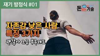 자존감 낮은 사람 특징 3가지 괜찮아 조금 부족해도