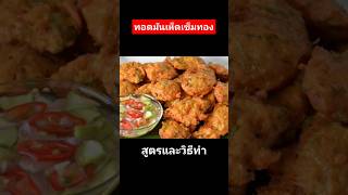 ทอดมันเห็ดเข็มทอง   สูตรในคอมเม้นท์ #แจกสูตรฟรี #homemade #food