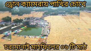 ড্রোন ক্যামেরায় চরমোনাই মাহফিল ২০২৩ এর সকল মাঠের দৃষ্টিনন্দন দৃশ্য । Charmonai_Mahfil_2023।