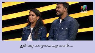 ഒരു മാന്യമായ പ്രണയകഥ കേട്ടാലോ...  | Udan Panam 3.0