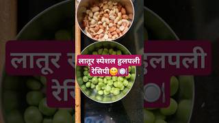 DAY 5#लातूर स्पेशल हुलपली रेसिपी #food #cooking #recipe  # #viralvideo  #foodie #100dayschallenge