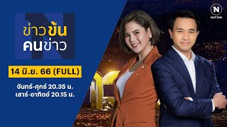 ข่าวข้นคนข่าว | 14 มิ.ย. 66 | FULL | NationTV22