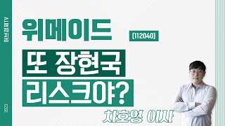 위메이드 (112040) - 또 장현국 리스크야?