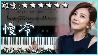 【Piano Cover】梁靜茹 Fish Leong - 慢冷/Slow-To-Cool-Down｜高還原純鋼琴版｜高音質/附譜/附歌詞