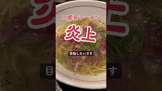 【二郎系ラーメン】「ニンニクなし」だけは言うな