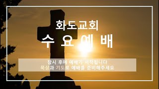 화도감리교회 2024년 4월 3일 수요예배 방송(수요일 저녁 7:30)