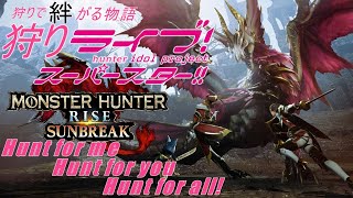 サンブレイク生配信  　狩りLIVE　スーパースター　Hunt for me Hunt for you Hunt for all