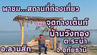 พาชม...สถานที่ท่องเที่ยว จุดกางเต็นท์ บ้านวังทอง ต.ระบำ อ.ลานสัก จ.อุทัยธนี