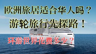 Sherry 细说华人适合去欧洲旅居吗？ 刚去地中海游轮体验回来，谈谈游轮旅行和旅居