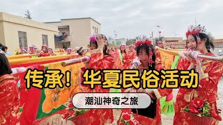 广东潮汕民俗活动，惠来前詹大型文化巡游，带你一起看看？【潮游记】