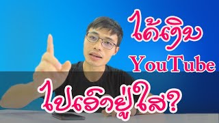 ໄດ້ເງິນ YouTube ໄປເອົາຢູ່ໃສ່?