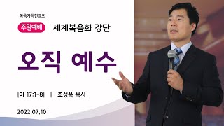 오직 예수 (마 17:1-18) - 복음가득한교회 조성욱 목사