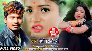 Banshidhar Chaudhary || Silvat Pe Kapar Ke Phor Lebo || Official Music Video || Bns Entertainment