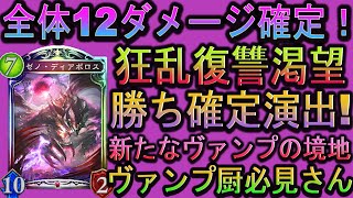 【シャドバ】狂乱復讐渇望の三種の神器で勝つる！ヴァンプ厨必見、最強のヴァンパイア、シャドウバース：94