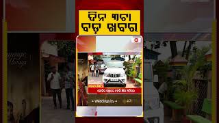 ଦିନ ୩ଟା ବଡ଼ ଖବର | 3PM Headlines | Today Top News | Big Breaking | Odisha Update | Argus News