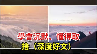 學會沉默、懂得取捨（深度好文），[心靈驛站]